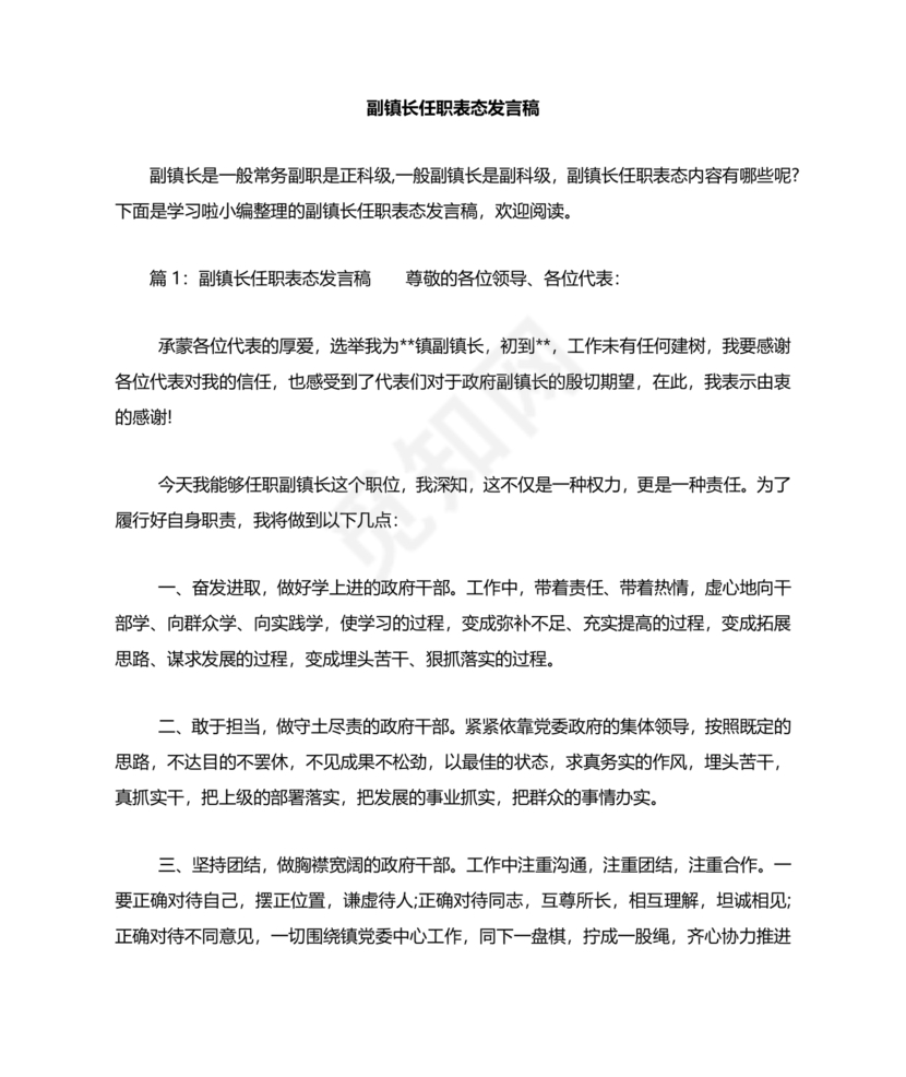 副镇长任职表态发言