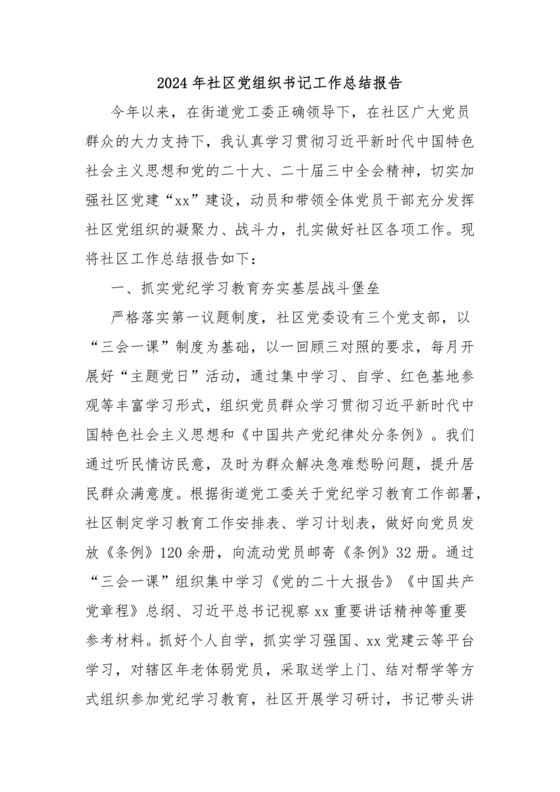 社区党纪学习教育总结