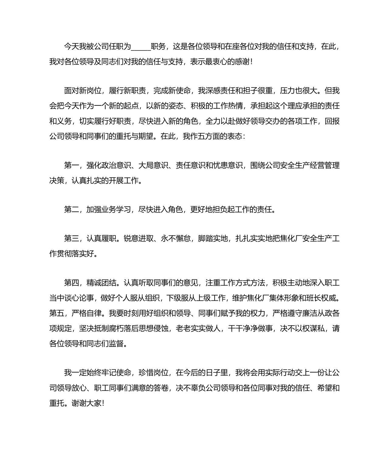 科长任职表态发言简短精辟