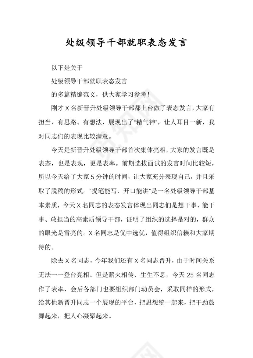处级干部任职表态发言