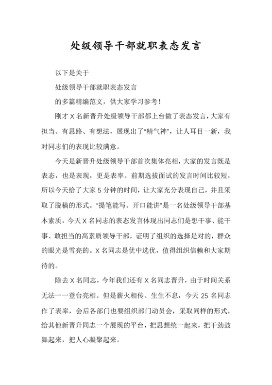 处级干部任职表态发言