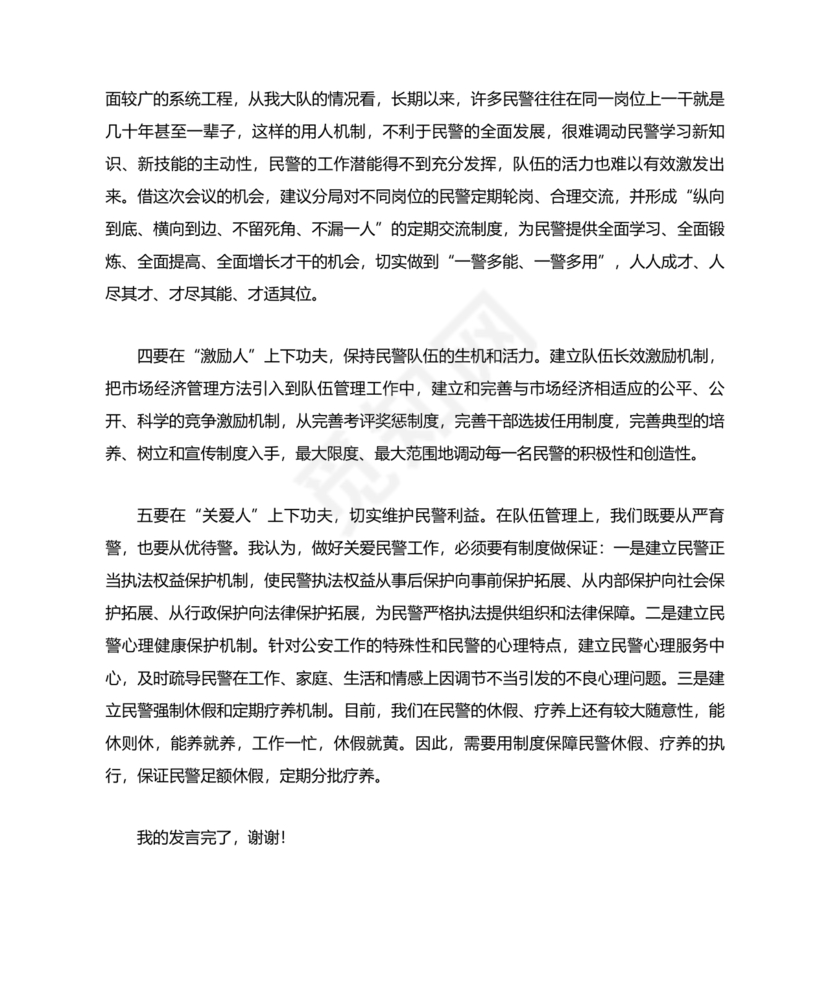 公安工作务虚会发言材料