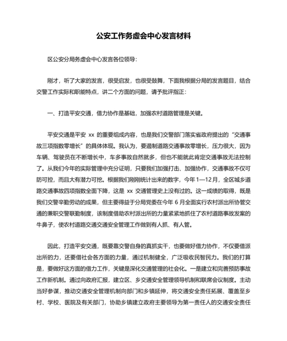 公安工作务虚会发言材料