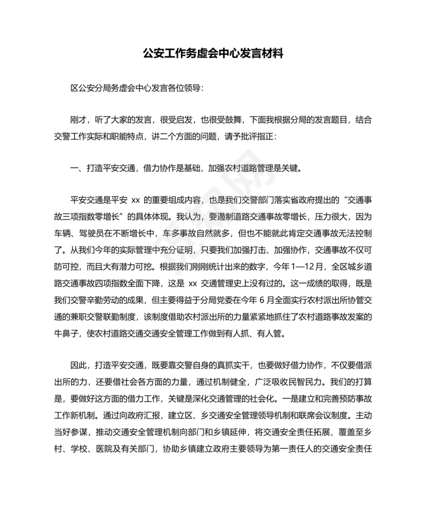 公安工作务虚会发言材料