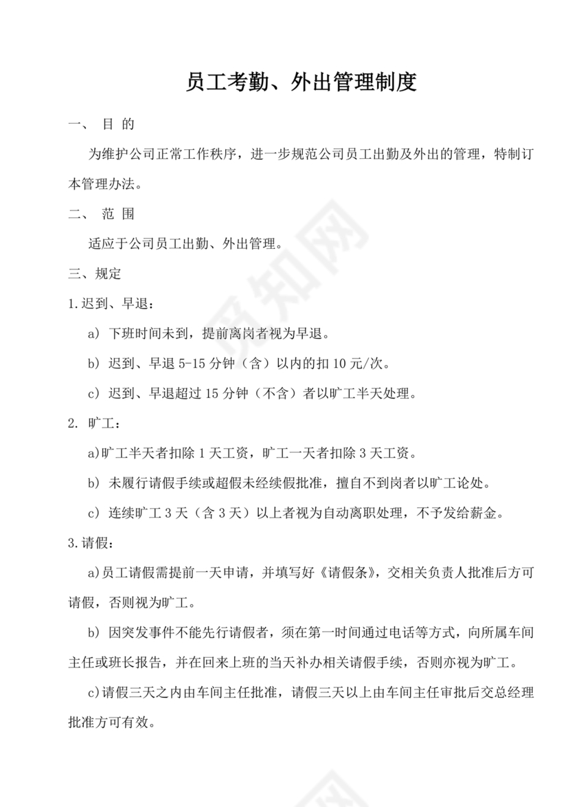 出差考勤管理制度