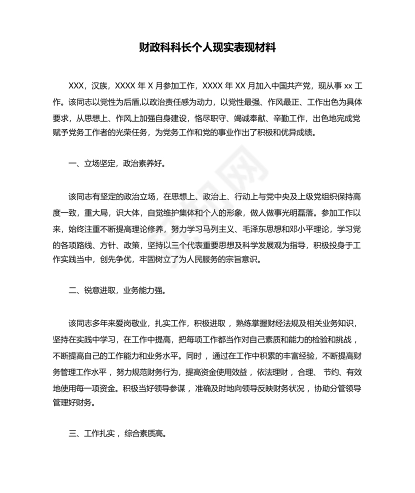 财政干部现实表现材料