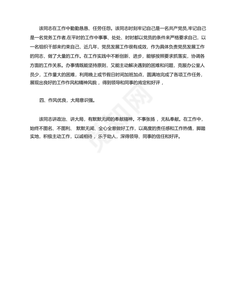 财政干部现实表现材料