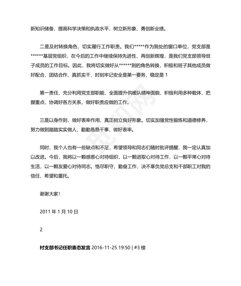 村书记任职表态发言