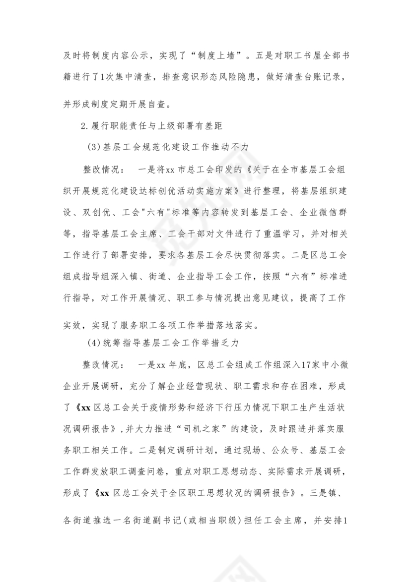 工会巡察整改报告