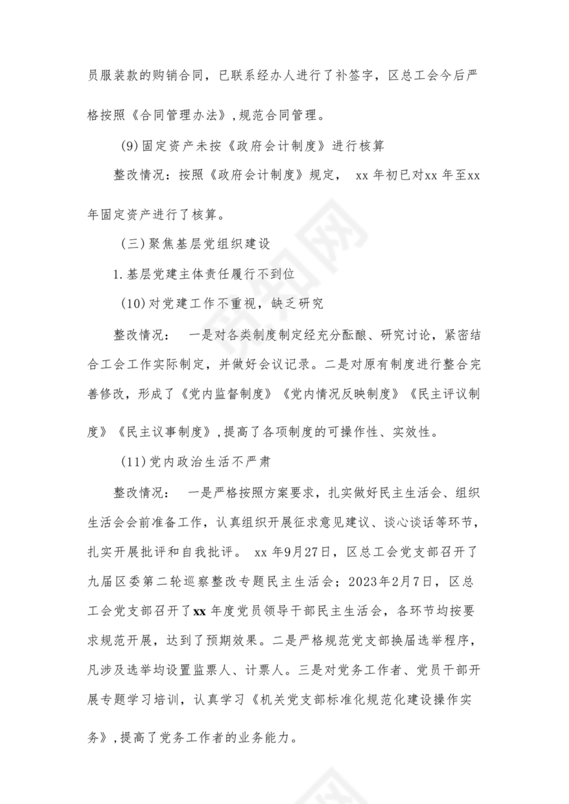 工会巡察整改报告