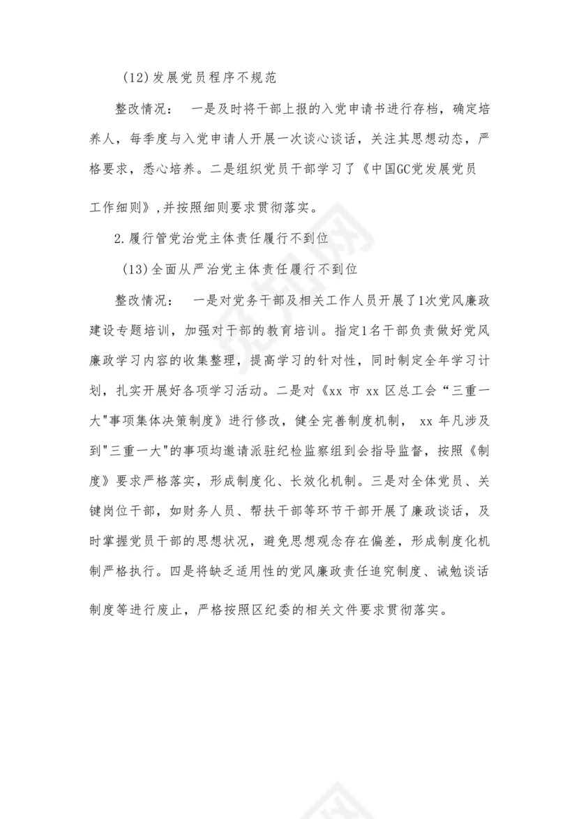 工会巡察整改报告