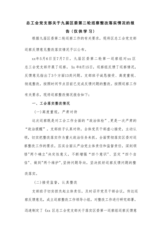 工会巡察整改报告