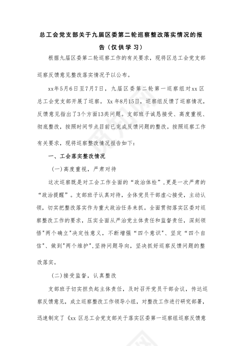 工会巡察整改报告