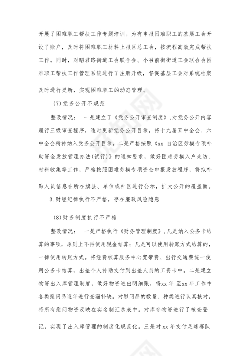 工会巡察整改报告