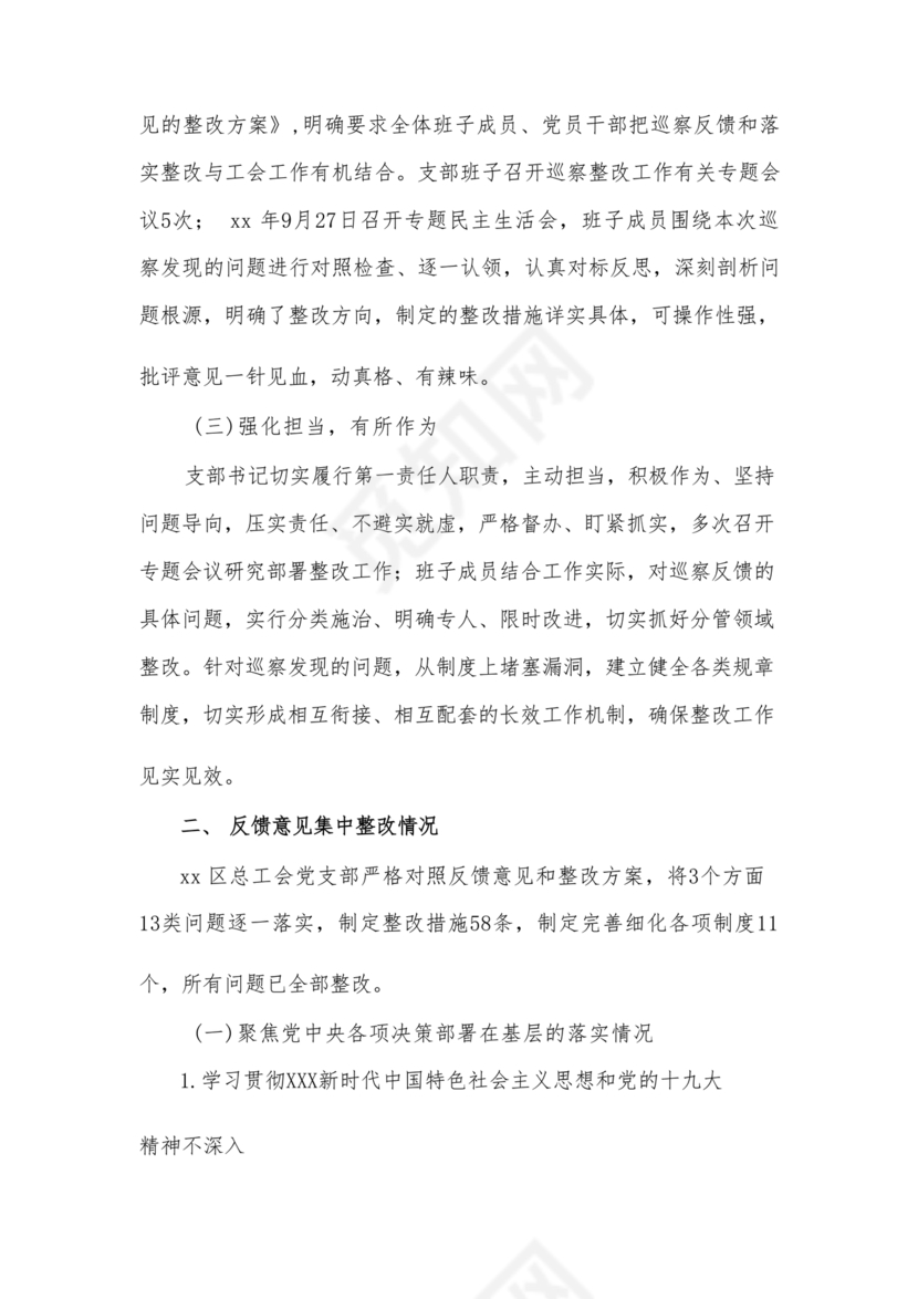 工会巡察整改报告