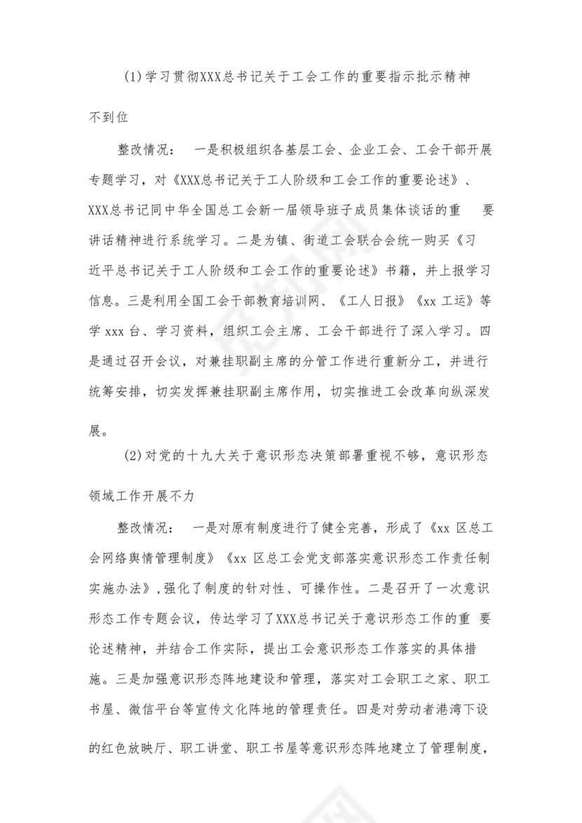 工会巡察整改报告