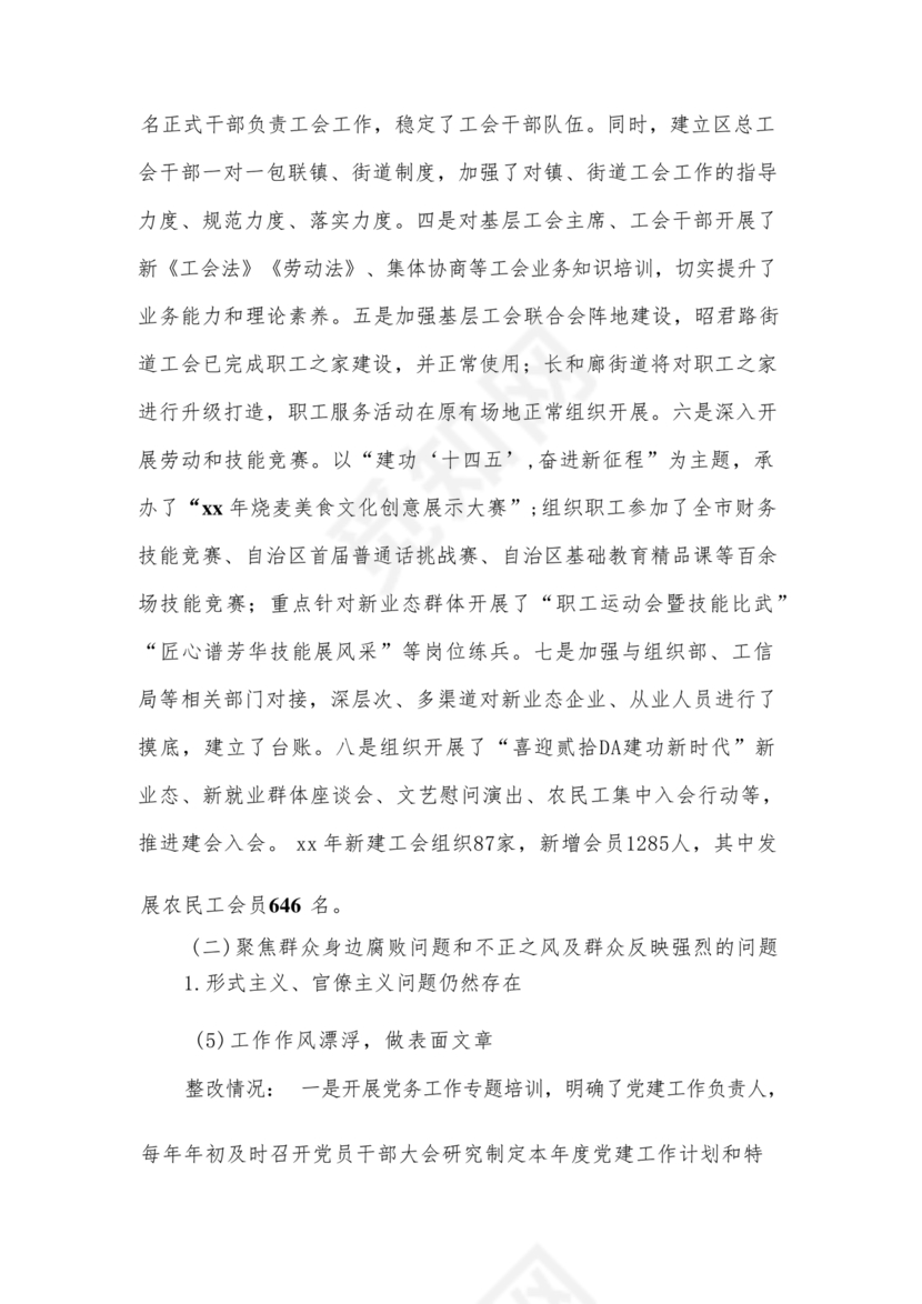 工会巡察整改报告