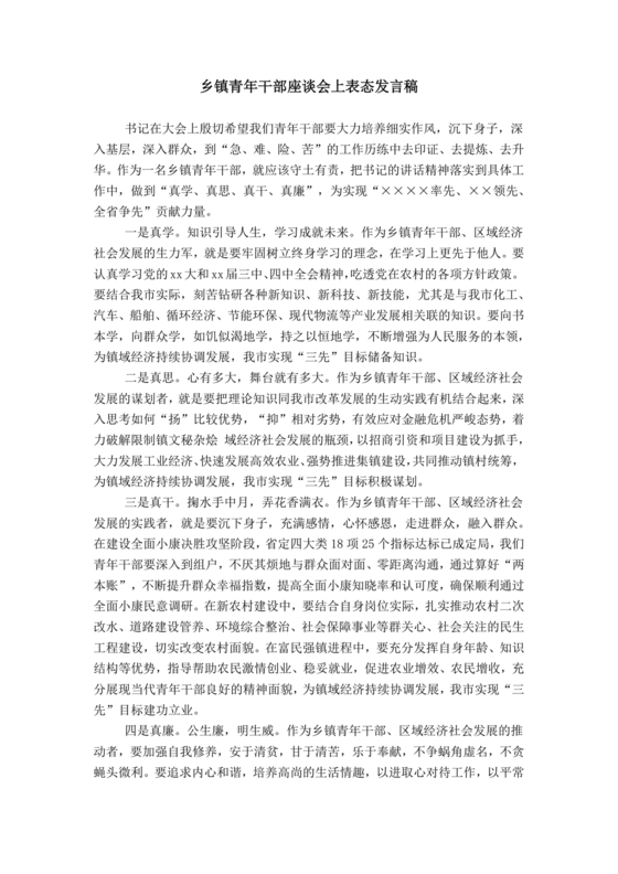 乡镇青年干部座谈会发言材料