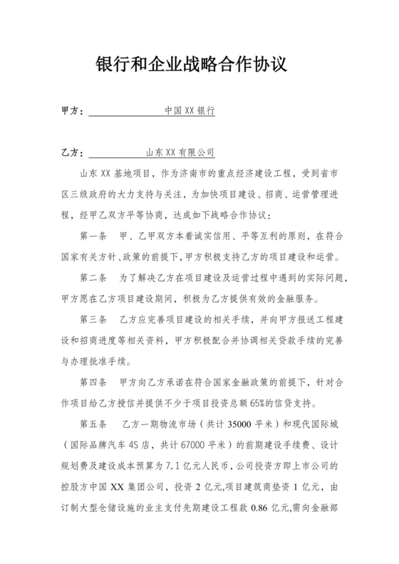 银企合作协议书范本