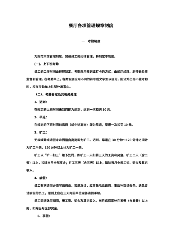 餐饮店考勤制度模板