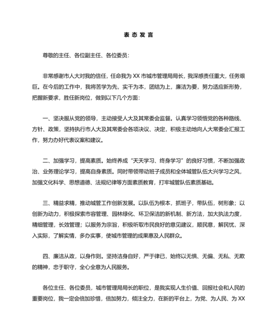 局长任职表态发言