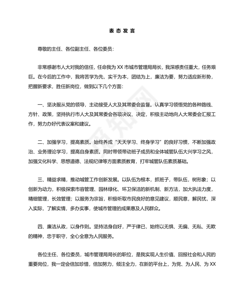 局长任职表态发言