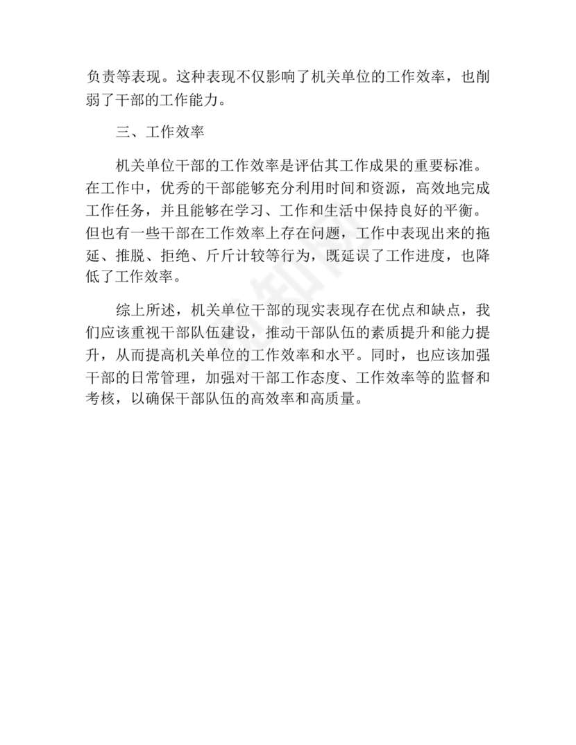 机关干部现实表现材料