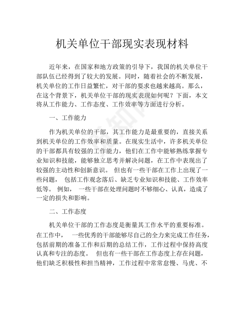 机关干部现实表现材料