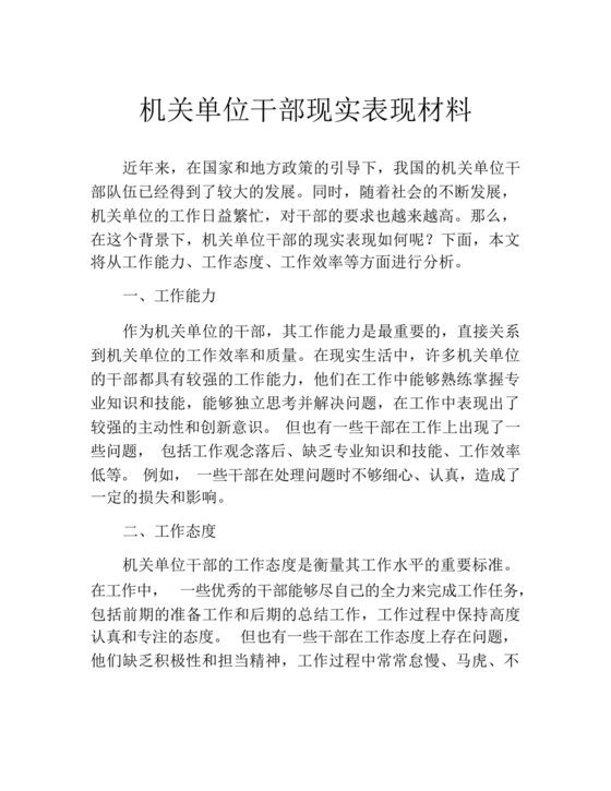 机关干部现实表现材料
