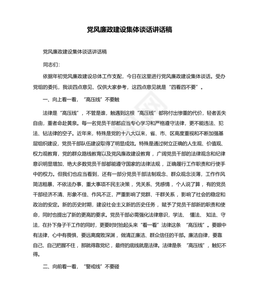 廉政谈话讲话稿