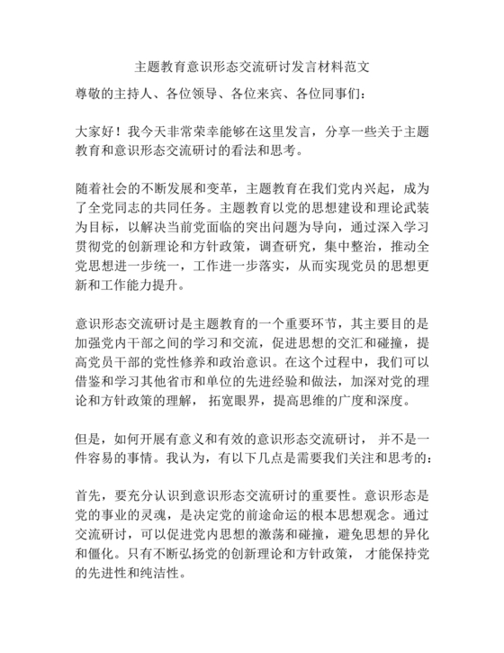 意识形态交流研讨发言材料