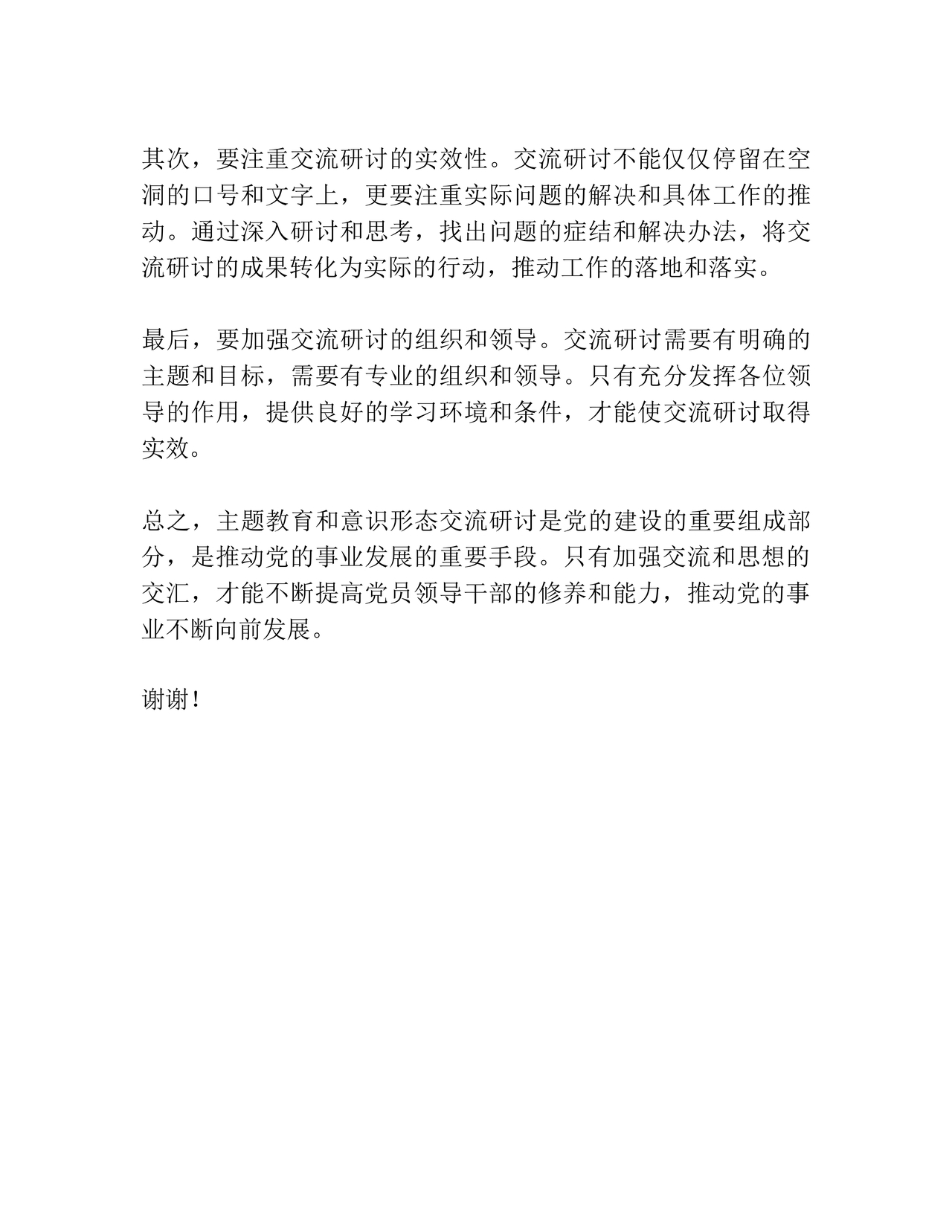 意识形态交流研讨发言材料