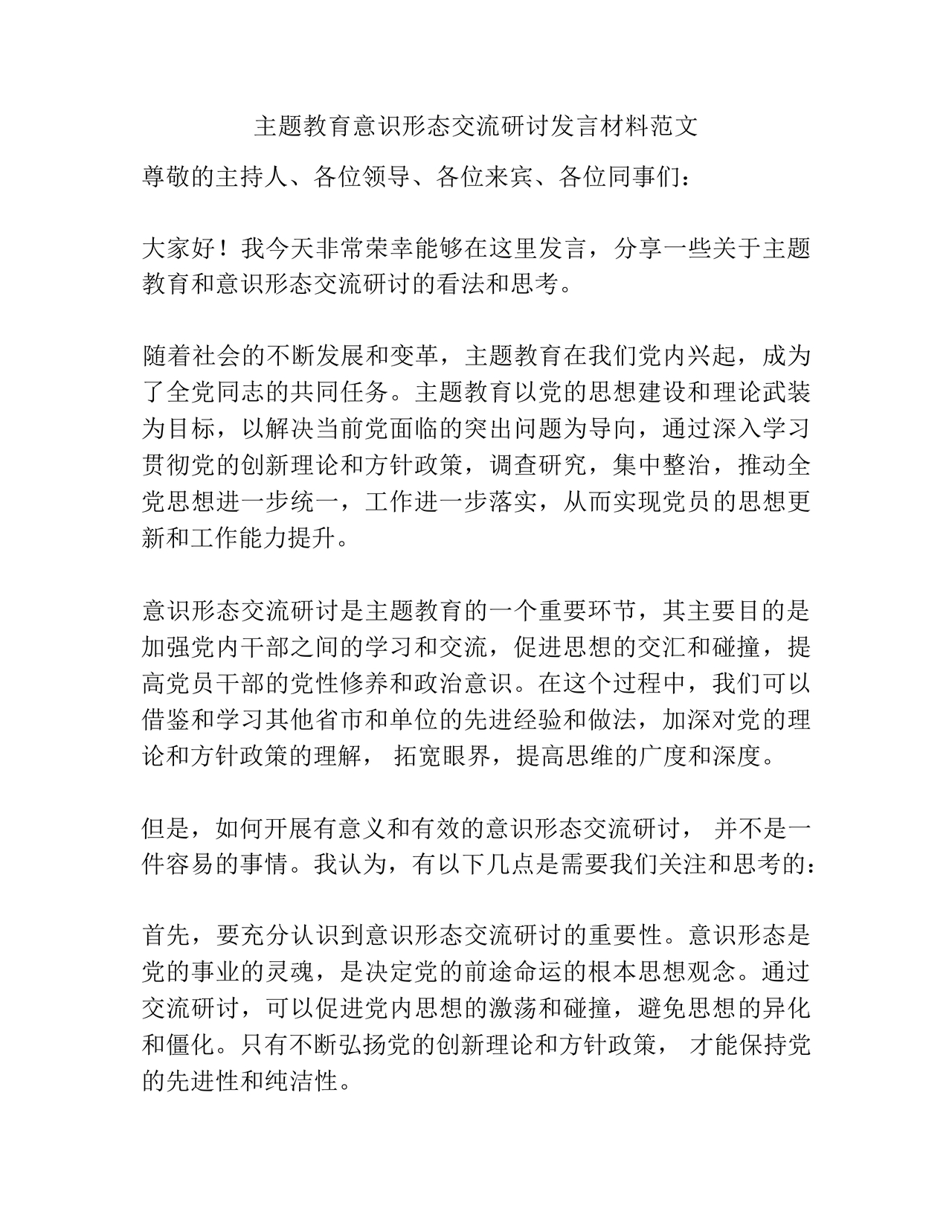 意识形态交流研讨发言材料