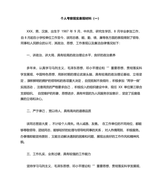 考察个人现实表现材料