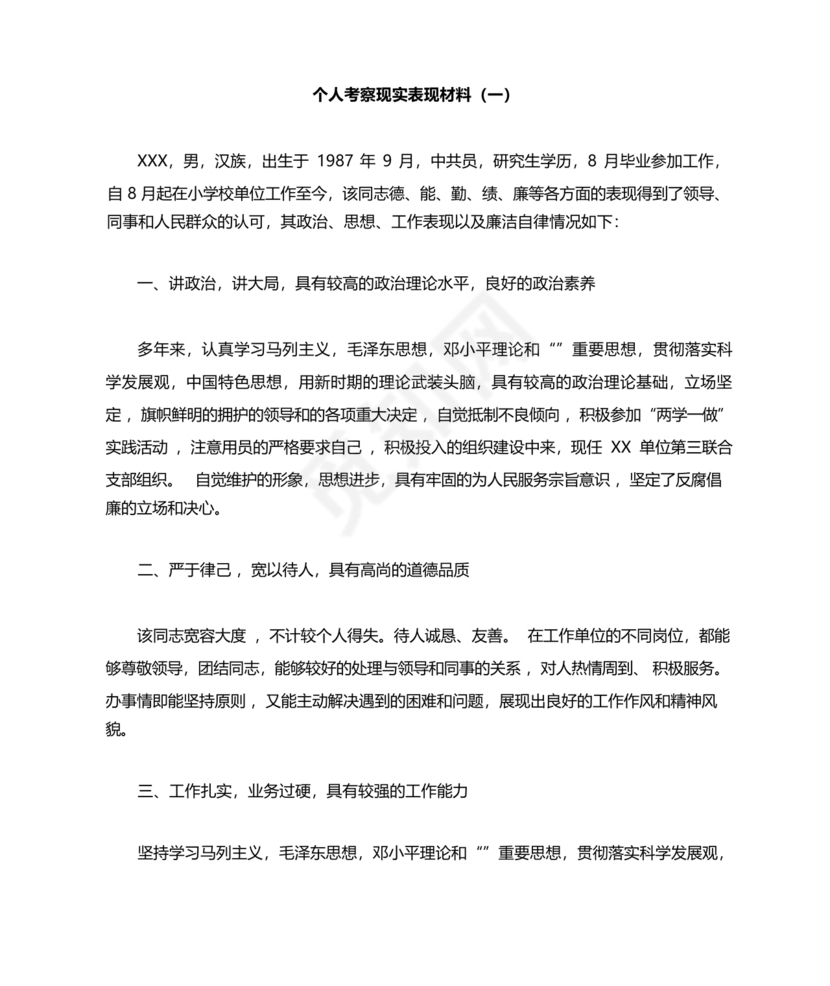 考察个人现实表现材料