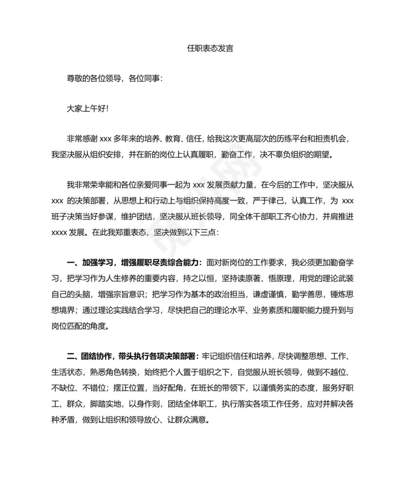 副科任前谈话表态发言