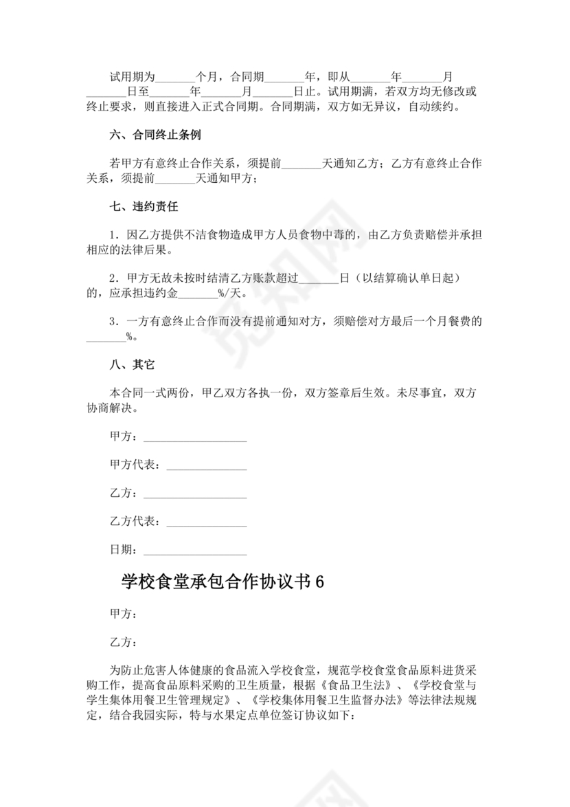 承包食堂合作协议