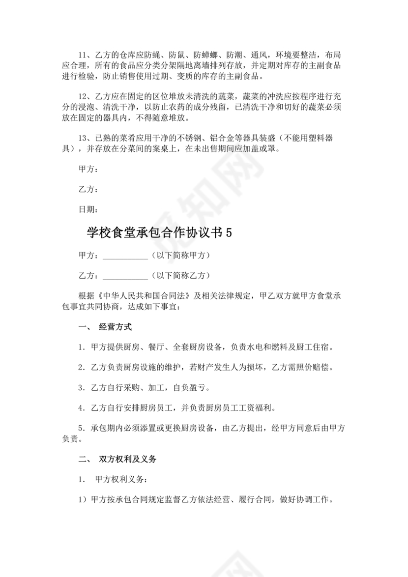承包食堂合作协议