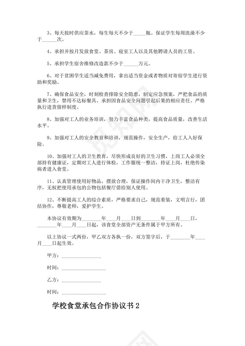 承包食堂合作协议