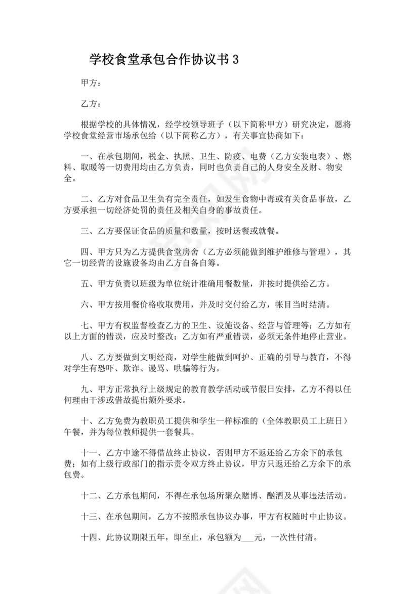 承包食堂合作协议
