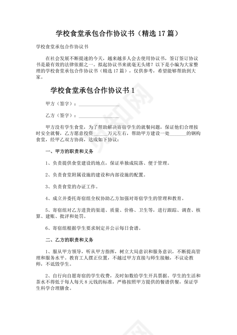 承包食堂合作协议