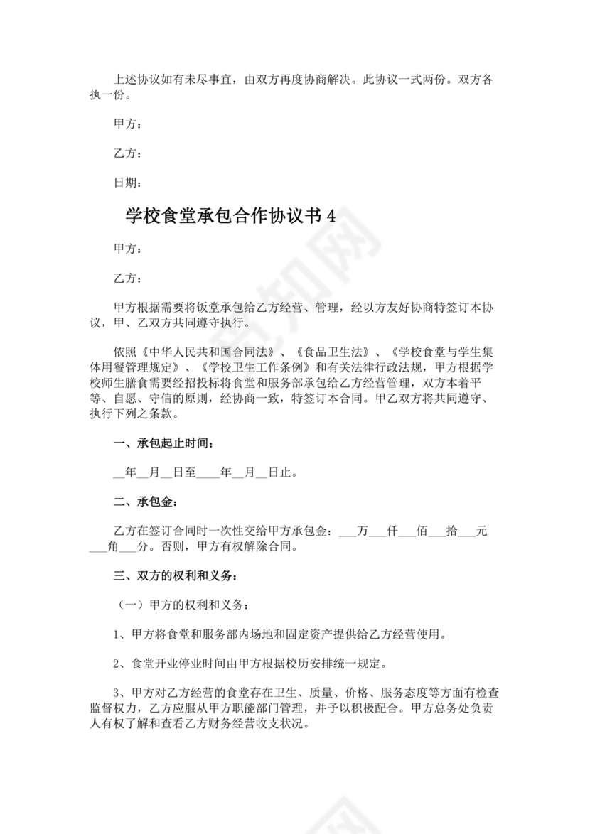 承包食堂合作协议