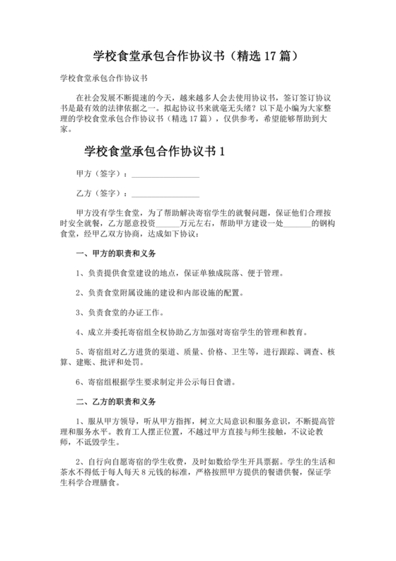 承包食堂合作协议