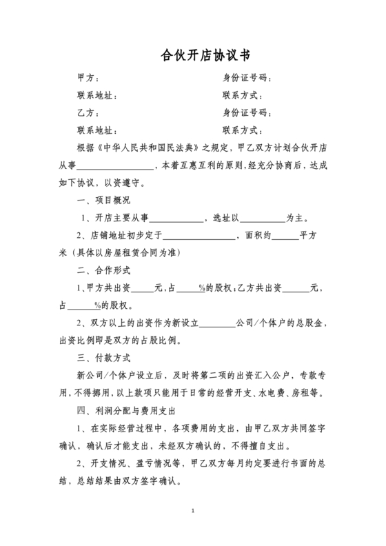 投资合伙开店协议