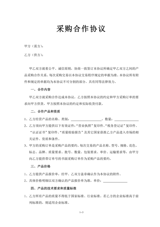 单位与超市采购合作协议