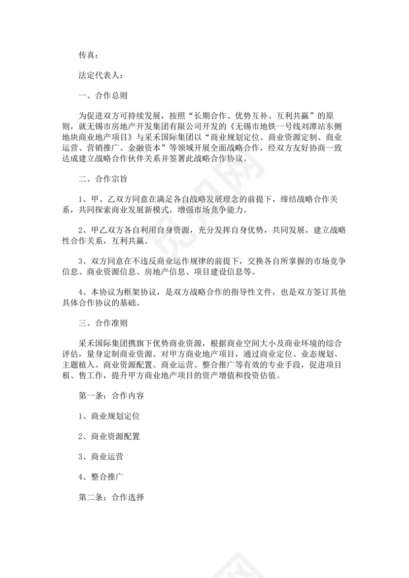 框架战略合作协议模板