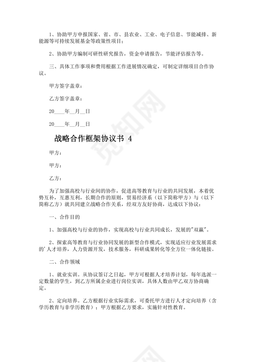 框架战略合作协议模板