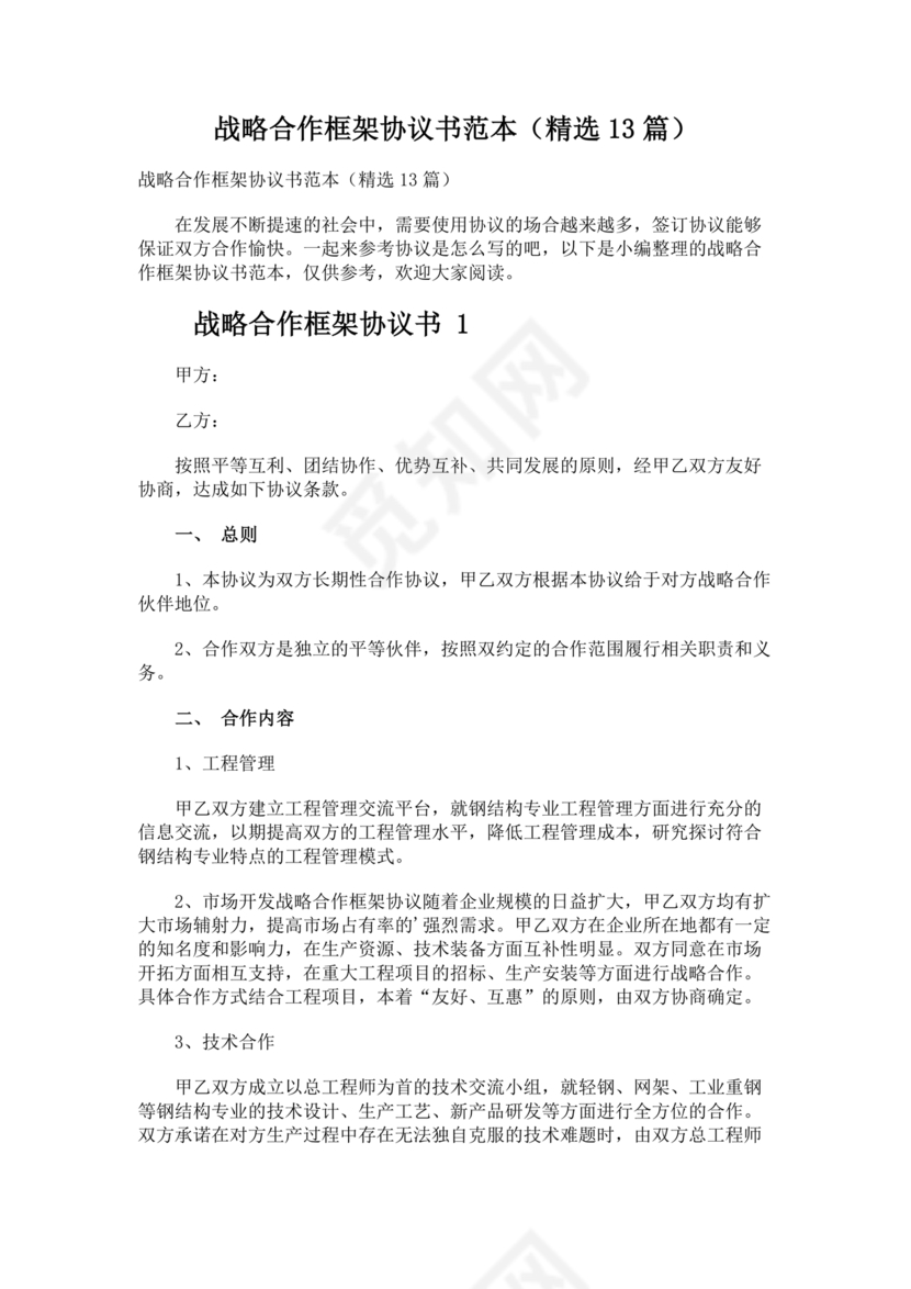 框架战略合作协议模板