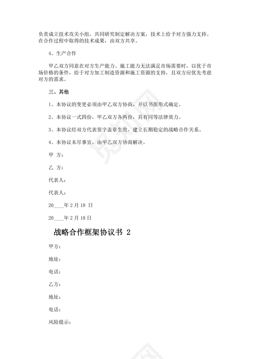 框架战略合作协议模板