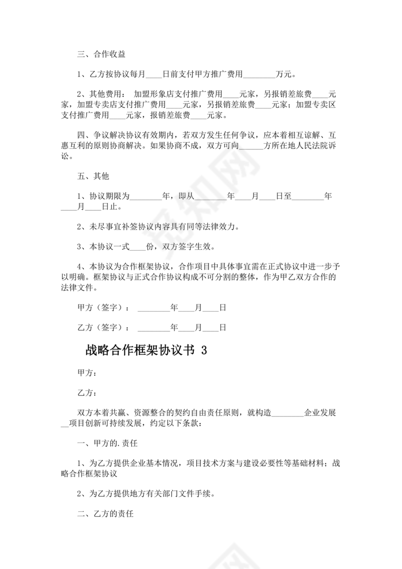 框架战略合作协议模板